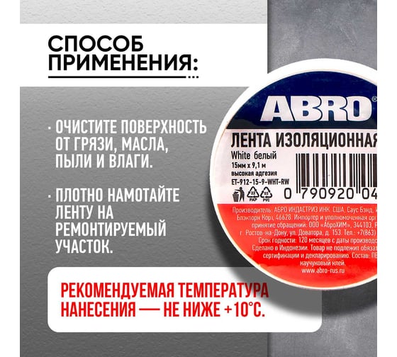 Изолента ABRO ПВХ, белая, устойчива к растяжению, 15 мм х 9,1 м ET-912-15-9-WHT-RW