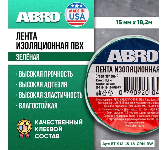 Изолента ABRO ПВХ, зеленая, 15 мм х 18,2 м ET-912-15-18-GRN-RW