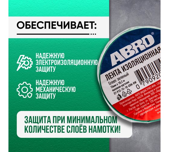 Изолента ABRO ПВХ, зеленая, 15 мм х 18,2 м ET-912-15-18-GRN-RW