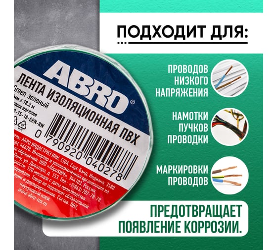 Изолента ABRO ПВХ, зеленая, 15 мм х 18,2 м ET-912-15-18-GRN-RW