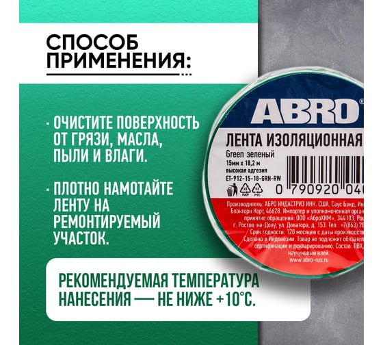 Изолента ABRO ПВХ, зеленая, 15 мм х 18,2 м ET-912-15-18-GRN-RW