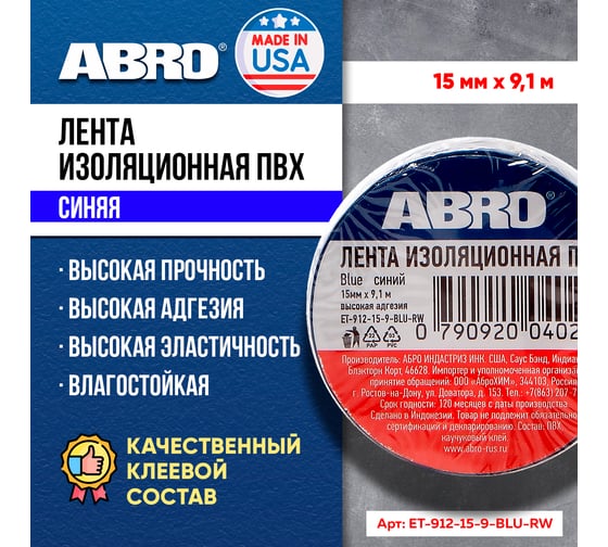 Изолента ABRO ПВХ, синяя, устойчива к растяжению, 15 мм х 9,1 м ET-912-15-9-BLU-RW