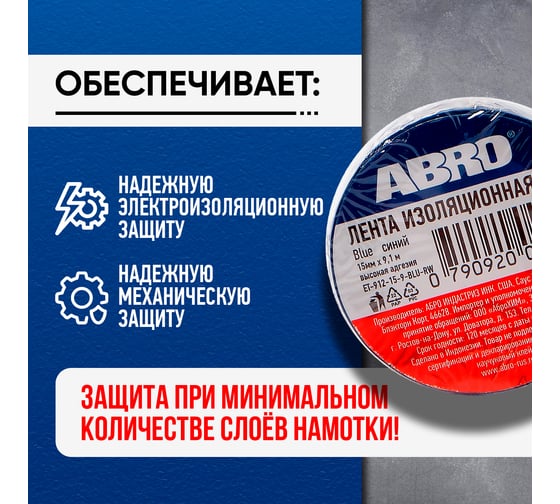 Изолента ABRO ПВХ, синяя, устойчива к растяжению, 15 мм х 9,1 м ET-912-15-9-BLU-RW