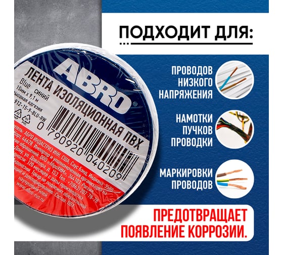 Изолента ABRO ПВХ, синяя, устойчива к растяжению, 15 мм х 9,1 м ET-912-15-9-BLU-RW