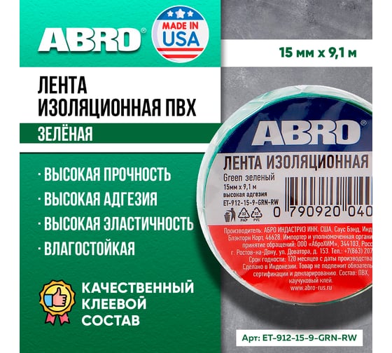 Изолента ABRO ПВХ, зеленая, устойчива к растяжению, 15 мм х 9,1 м ET-912-15-9-GRN-RW