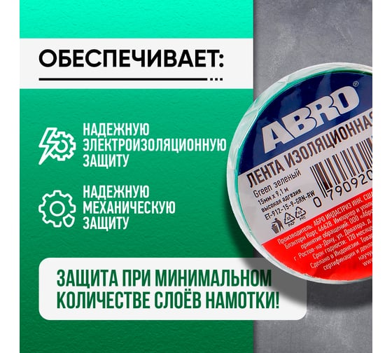 Изолента ABRO ПВХ, зеленая, устойчива к растяжению, 15 мм х 9,1 м ET-912-15-9-GRN-RW