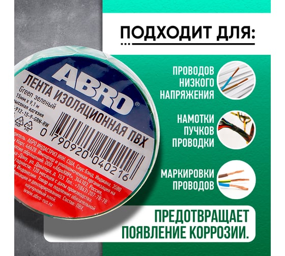 Изолента ABRO ПВХ, зеленая, устойчива к растяжению, 15 мм х 9,1 м ET-912-15-9-GRN-RW