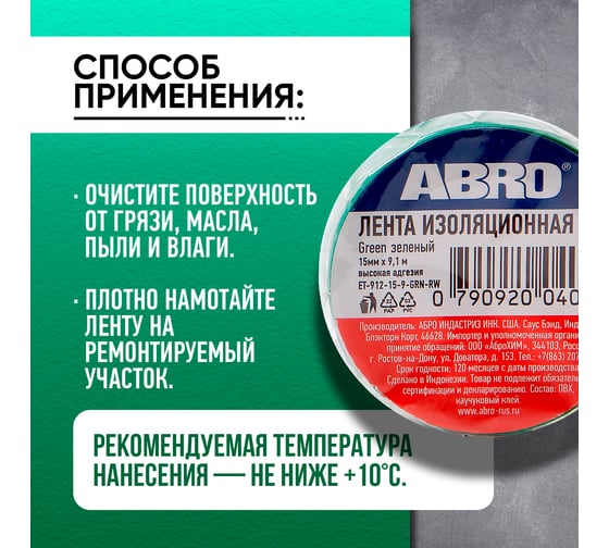 Изолента ABRO ПВХ, зеленая, устойчива к растяжению, 15 мм х 9,1 м ET-912-15-9-GRN-RW