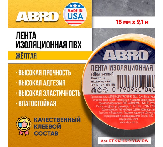 Изолента ABRO ПВХ, желтая, устойчива к растяжению, 15 мм х 9,1 м ET-912-15-9-YLW-RW