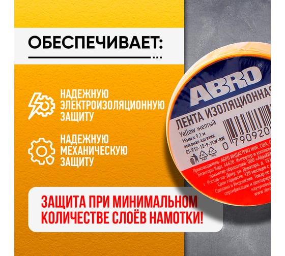 Изолента ABRO ПВХ, желтая, устойчива к растяжению, 15 мм х 9,1 м ET-912-15-9-YLW-RW