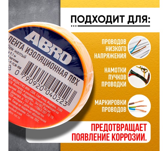 Изолента ABRO ПВХ, желтая, устойчива к растяжению, 15 мм х 9,1 м ET-912-15-9-YLW-RW