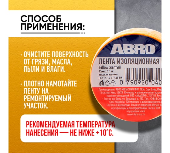Изолента ABRO ПВХ, желтая, устойчива к растяжению, 15 мм х 9,1 м ET-912-15-9-YLW-RW