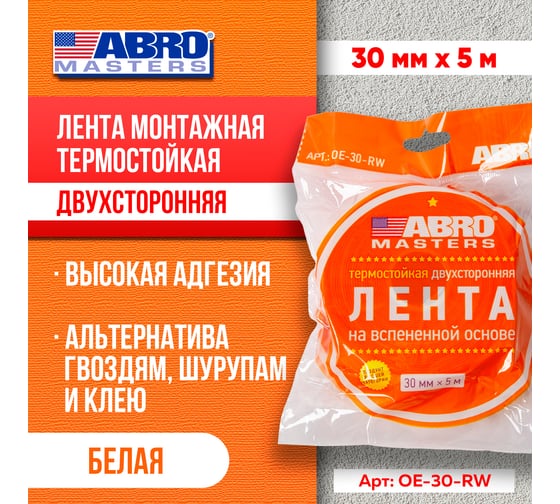 Монтажная термостойкая двухсторонняя лента ABRO MASTERS 30 мм х 5 м, белая OE-30-RW