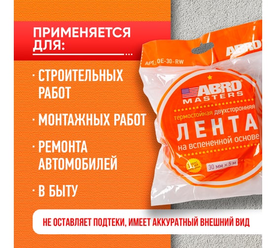 Монтажная термостойкая двухсторонняя лента ABRO MASTERS 30 мм х 5 м, белая OE-30-RW