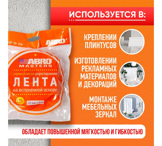 Монтажная термостойкая двухсторонняя лента ABRO MASTERS 30 мм х 5 м, белая OE-30-RW