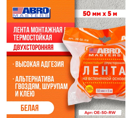 Двухсторонняя клейкая лента ABRO MASTERS белая, 50 мм x 5 м OE-50-RW