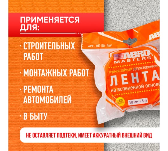 Двухсторонняя клейкая лента ABRO MASTERS белая, 50 мм x 5 м OE-50-RW