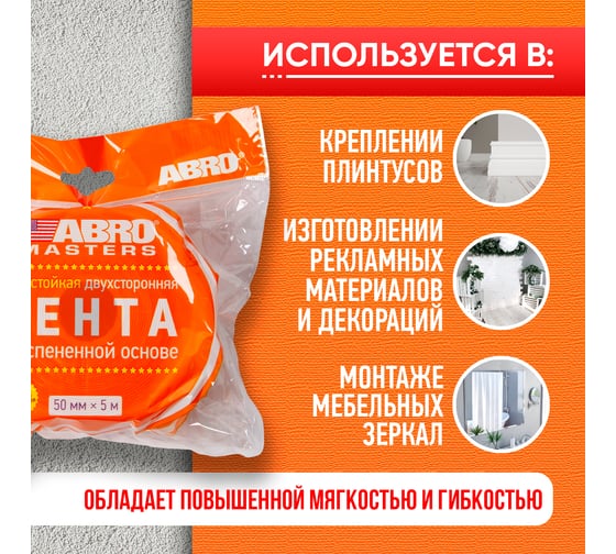 Двухсторонняя клейкая лента ABRO MASTERS белая, 50 мм x 5 м OE-50-RW