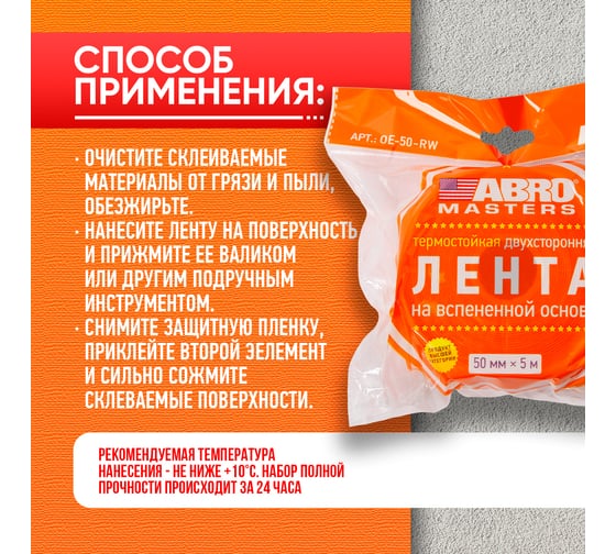 Двухсторонняя клейкая лента ABRO MASTERS белая, 50 мм x 5 м OE-50-RW
