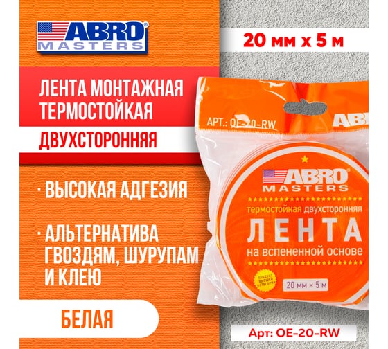 Двухсторонняя клейкая лента ABRO MASTERS белая, 20 мм x 5 м OE-20-RW
