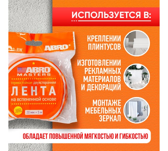 Двухсторонняя клейкая лента ABRO MASTERS белая, 20 мм x 5 м OE-20-RW