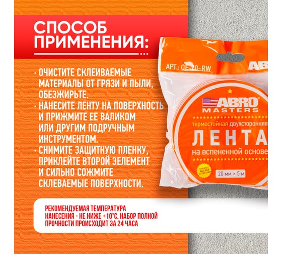 Двухсторонняя клейкая лента ABRO MASTERS белая, 20 мм x 5 м OE-20-RW
