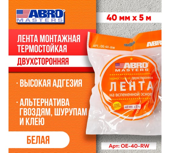 Двухсторонняя клейкая лента ABRO MASTERS белая, 40 мм x 5 м OE-40-RW