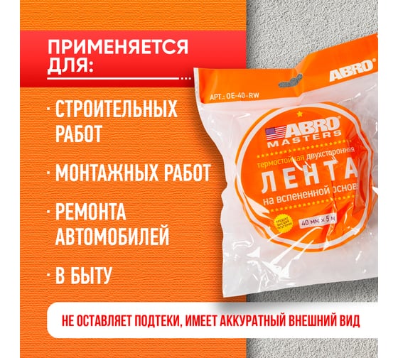 Двухсторонняя клейкая лента ABRO MASTERS белая, 40 мм x 5 м OE-40-RW
