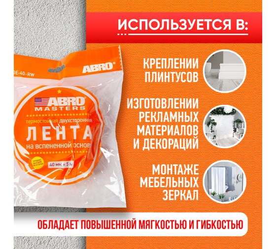 Двухсторонняя клейкая лента ABRO MASTERS белая, 40 мм x 5 м OE-40-RW