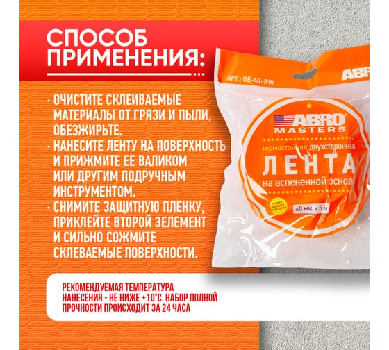 Двухсторонняя клейкая лента ABRO MASTERS белая, 40 мм x 5 м OE-40-RW