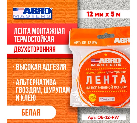 Двухсторонняя клейкая лента ABRO MASTERS белая, 12 мм x 5 м OE-12-RW