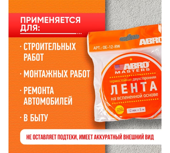 Двухсторонняя клейкая лента ABRO MASTERS белая, 12 мм x 5 м OE-12-RW