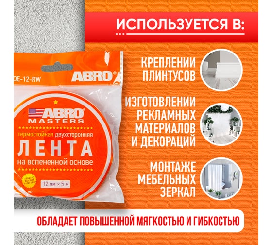 Двухсторонняя клейкая лента ABRO MASTERS белая, 12 мм x 5 м OE-12-RW