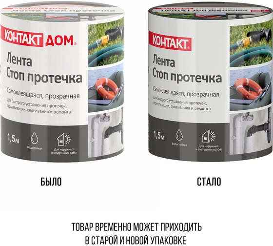 Ремонтная самоклеящаяся лента Контакт СТОП ПРОТЕЧКА 1.5 м, прозрачная 24450