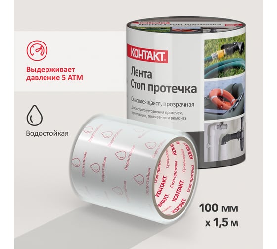 Ремонтная самоклеящаяся лента Контакт СТОП ПРОТЕЧКА 1.5 м, прозрачная 24450