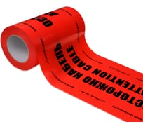 Лента сигнальная Texenergo ЛСЭ-250 "Осторожно кабель" 100 м PES250