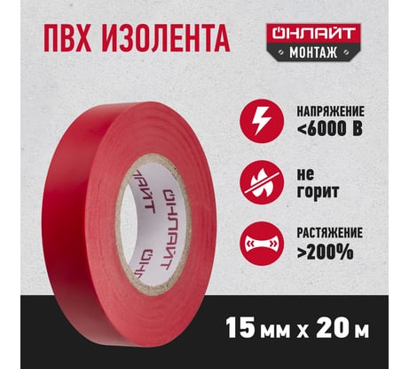 Изолента ОНЛАЙТ OIT-B15-20/R ПВХ, красная, Китай 71678