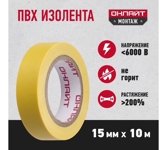 Изолента ОНЛАЙТ OIT-B15-10/Y ПВХ, желтая, Китай 61879