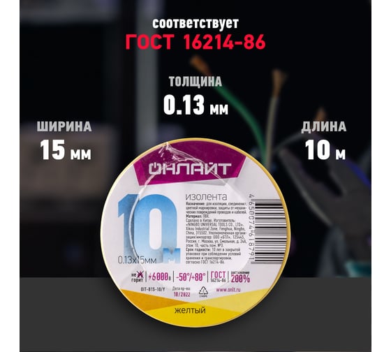 Изолента ОНЛАЙТ OIT-B15-10/Y ПВХ, желтая, Китай 61879
