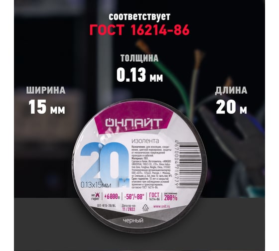 Изолента ОНЛАЙТ OIT-B15-20/BL ПВХ, черная, Китай 71677