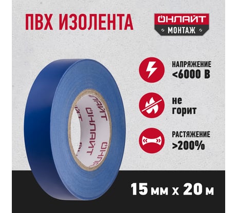 Изолента ОНЛАЙТ OIT-B15-20/B ПВХ, синяя, Китай 71681