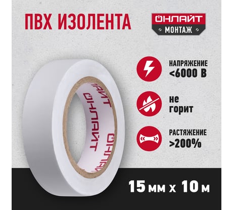 Изолента ОНЛАЙТ OIT-B15-10/WH ПВХ, белая, Китай 71673