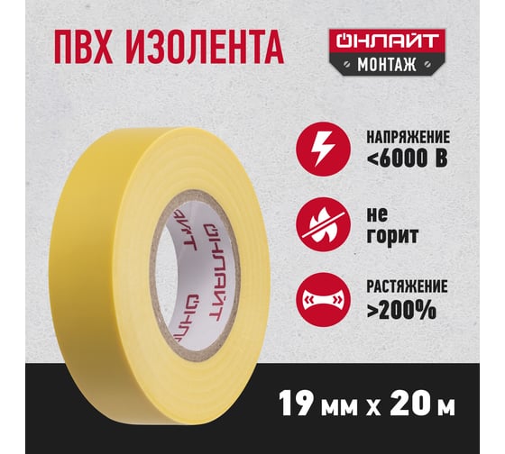 Изолента ОНЛАЙТ OIT-B19-20/Y ПВХ, желтая, Китай 61882 1