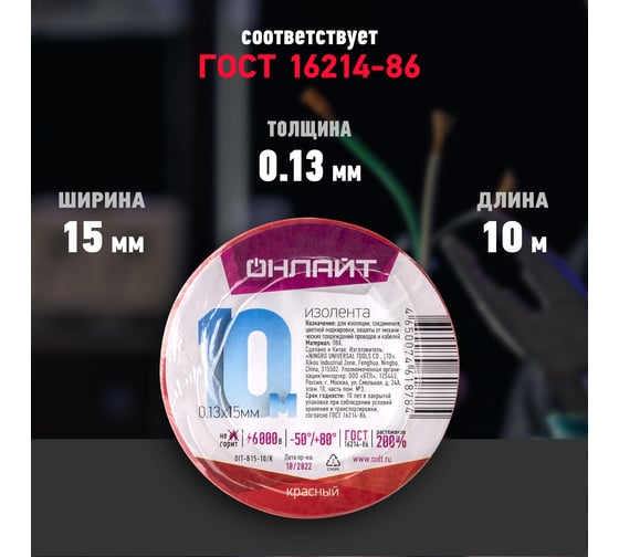 Изолента ОНЛАЙТ OIT-B15-10/R ПВХ, красная, Китай 61878