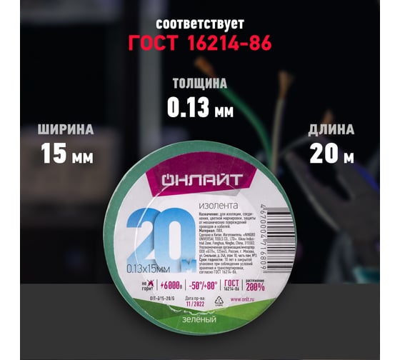 Изолента ОНЛАЙТ OIT-B15-20/G ПВХ, зеленая, Китай 71680