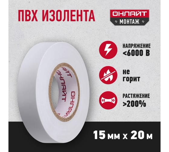 Изолента ОНЛАЙТ OIT-B15-20/WH ПВХ, белая, Китай 71676