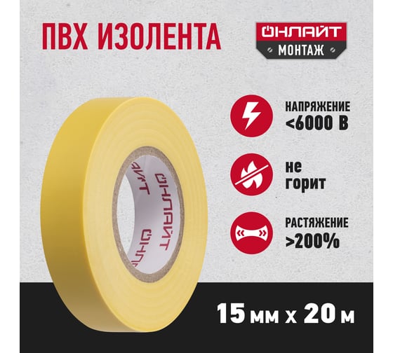 Изолента ОНЛАЙТ OIT-B15-20/Y ПВХ, желтая, Китай 71679