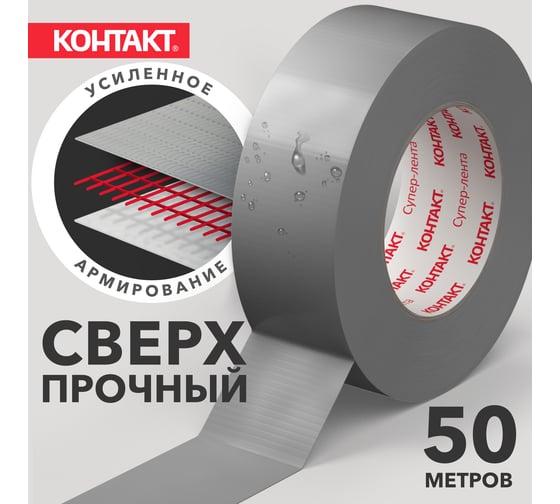 Армированная клейкая супер-лента Контакт 50 м, серая 23726