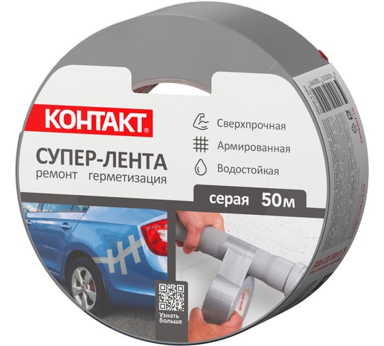 Универсальная клеящая супер-лента армированная Контакт Контакт 50 м, серый 23726
