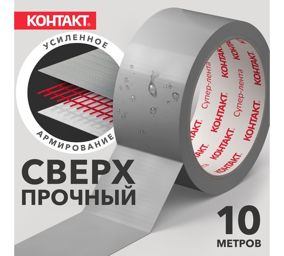 Армированная клейкая супер-лента Контакт 10 м, серая 23724